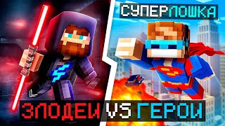 😱 Майнкрафт, но Мы Стали ГЕРОЯМИ и ЗЛОДЕЯМИ [Дуэль: 1 на 1] + Фиксплей