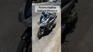 Как купить байк во Вьетнаме. Нячанг 2024 #hondaairblade #подбор #нячанг #вьетнам
