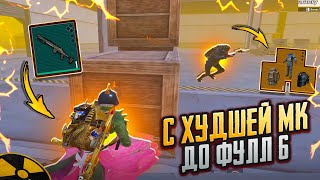 С ХУДШЕЙ МК-14 ДО ФУЛЛ 6🔥ОЧЕНЬ СЛОЖНЫЙ ЧЕЛЛЕНДЖ В METRO ROYAL | PUBG MOBILE❤️‍🩹