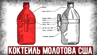 Из Чего Состоят Коктейли Молотова США Второй Мировой Войны?