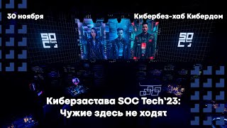 Кибрезастава SOC Tech&#39;23