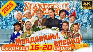 ⭐Уральские Пельмени⭐ Сезон 11 || 16-20 серия ⭐⭐⭐ (юмор, семья, дружба 2025)