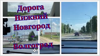 БЕСПЛАТНАЯ Дорога на море. Нижний Новгород - Волгоград - Геленджик Р-158 Часть 1.  06.06.21