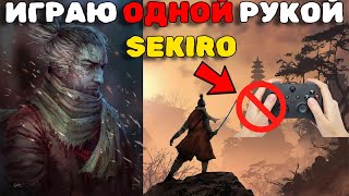 Я ПРОШЕЛ SEKIRO ОДНОЙ РУКОЙ И ЭТО БЫЛА БОЛЬ...