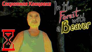 В лесу с Бобром: Секретная концовка // In the Forest with a Beaver