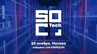 SOC Tech: Мы уже готовимся, а вы?