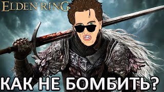 Elden Ring - СЕГОДНЯ СТРАШНЫЙ ДЕНЬ
