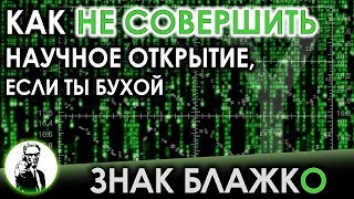ЗНАК БЛАЖКО - Как НЕ совершить открытие, если ты бухой