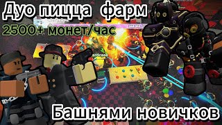 Дуо пицца пати фарм нубскими башнями tds | Товер дефенс симулятор