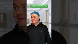тот самый чел, который не знает личных границ. часть 14