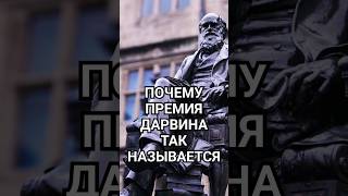 Почему премия Дарвина так называется? #научпоп #факты #история #россия #снг #награда #рф #награда