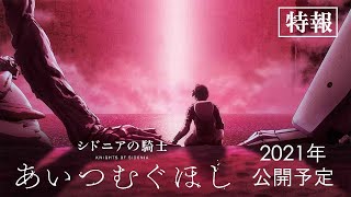 Knights of Sidonia: Love Woven in the Stars | New Anime Preview | 2021 Action, Sci-Fi, Space, Mecha