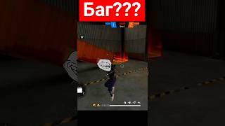 Баг?? #фрифаер #поддержка #фф #ff #garenafreefire #угар #обзор #аккаунт #ffshorts #bug #баг #ффбаг