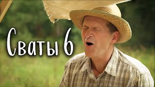 Жизненный Сериал! Комедия &quot;Сваты&quot;! /Лучшие Фильмы, Кино HD