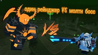 Один рейнджер против молтн босса TDS