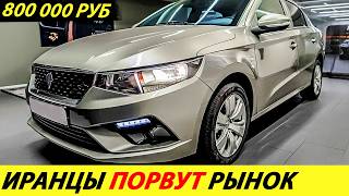 ⛔️ВОТ И ВСЁ❗❗❗ ЛАДА ИСКРА ПРОЩАЙ🔥 ДЕШЕВЫЕ ИРАНСКИЕ МАШИНЫ СЛОПАЮТ АВТОВАЗ✅ НОВОСТИ СЕГОДНЯ