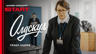 Олдскул | Тизер-сцена | Cмотрите с 1 сентября на START @START_SHOWS