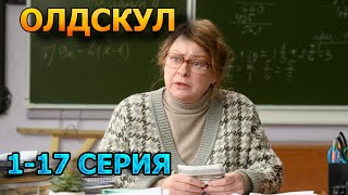 Олдскул 1, 2, 3, 4, 5, 6, 7, 8, 9, 10, 11, 12, 13, 14, 15, 16, 17 серия  (2025) - комедия