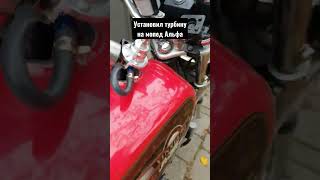 Турбо на мопед Альфа