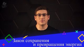 Закон сохранения и превращения энергии. 9 класс.