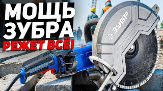 Новинка! Обзор бетонореза Зубр ЗШ-П120-2700 ПСТ — тест и впечатления