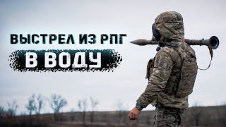 Почему не стоит стрелять из РПГ в воду?