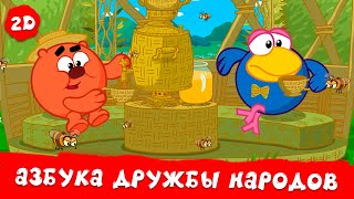 Азбука дружбы народов. Все серии - Смешарики 2D. Сборник 2025