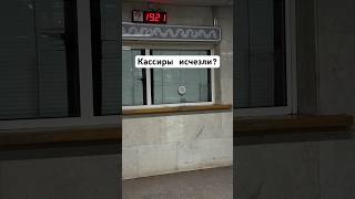Куда исчезли кассиры в метро? #метро