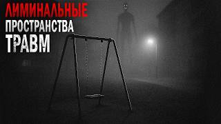 Лиминальные пространства травм. Загадочная история о параллельной реальности.