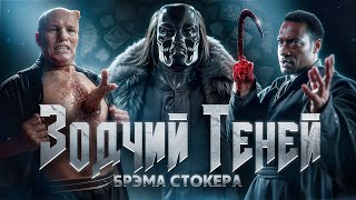 ТРЕШ ОБЗОР: ЗОДЧИЙ ТЕНЕЙ - Ужас, Который Мы Забыли!
