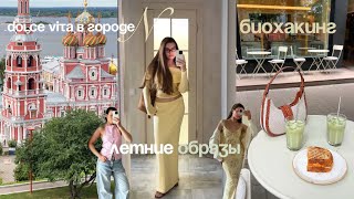 Что я ношу летом, моя эра биохакинга, уход за собой | Влог из Нижнего Новгорода