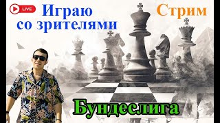 Играем в Шахматы. Бундеслига. Игра со зрителями. Lichess.org