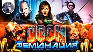 [Обзор фильма] &quot;Doom: Аннигиляция&quot;: Doom: Феминация