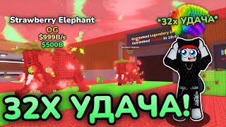 🍀🍓АДМИН ДАЛ МНЕ 32X УДАЧУ и Я ПОЛУЧИЛ НОВОГО Strawberry Elephant в Steal A Brainrot! ROBLOX