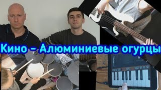 Кино(В.Цой) - Алюминиевые огурцы /ROCK FLOT feat. Фанат группы КИНО/cover/