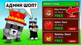 😱НАЧАЛ С НУЛЯ С АДМИН МАГАЗИНОМ JANDEL в ВЫРАСТИ САД!  GROW a GARDEN!