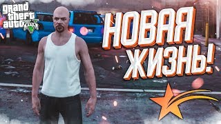 НОВАЯ ЖИЗНЬ! ТАКОГО СЕРВЕРА В GTA V ВЫ ЕЩЕ НЕ ВИДЕЛИ! (GTA 5 RP)