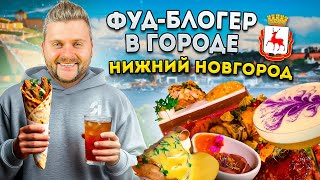 Новая ГАСТРОСТОЛИЦА России / VIP шаурма за 320р и Баблти Квас / Фуд-блогер в городе: Нижний Новгород