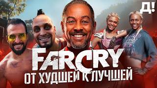СЕРИЯ FAR CRY: ОТ ХУДШЕЙ К ЛУЧШЕЙ