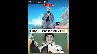 КТО ПОМНИТ 🥺#garenafreefire #freefire #фрифаер #alikff