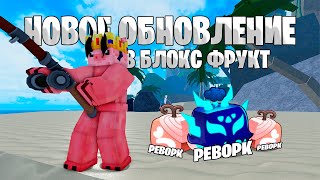 РЫБАЛКА УЖЕ В БФ? (ОБНОВЛЕНИЕ)😲 // Blox fruits roblox