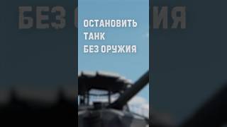 Остановить танк голыми руками? Мы попробовали и вот что из этого вышло