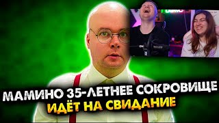 МАМИНО 35-ЛЕТНЕЕ СОКРОВИЩЕ ИДЕТ НА СВИДАНИЕ. СБОРНИК. ВСЕ СЕРИИ | РЕАКЦИЯ на Алежу Обухова