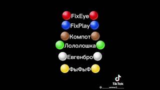 😱 FixEye Fixplay Компот Лололошка Евгенбро ФывФыв