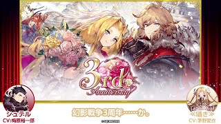 【FFBE幻影戦争】＜3周年記念＞キャラクター掛け合い動画【シュテル×≪囁き≫編】