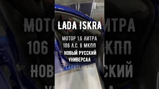 ЛАДА ИСКРА УНИВЕРСАЛ | ОБЗОР  С КОНВЕЙЕРА #лада #искра #lada #iskra #ладаклуб #автоваз