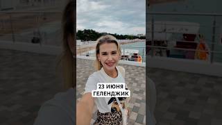 Геленджик 23 июня🩷🏖️ #геленджик #геленджик2025