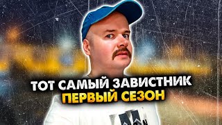 Тот самый завистник. Сборник. 1 сезон. Алежа Обухов