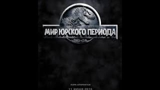 Мир Юрского периода 2015 трейлер на русском