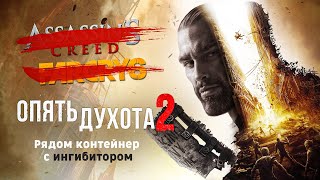 Очередная ААА-Помойка. Dying Light 2. Обзор